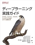 ディープラーニング実践ガイド ―クラウド、モバイル、ブラウザ、エッジデバイス向けAIアプリ開発入門