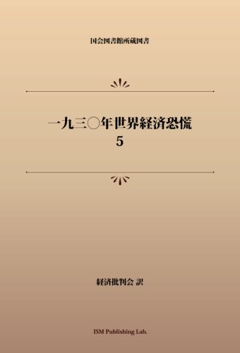 一九三〇年世界経済恐慌 5 (パブリックドメイン NDL所蔵古書POD)