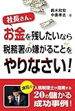 社長さん、お金を残したいなら税務署の嫌がることをやりなさい！