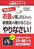 大活字シリーズ　社長さん、お金を残したいなら税務署の嫌がることをやりなさい！　浪花の人情税理士が指南する20の儲かる成功事例！