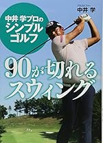 中井学プロのシンプルゴルフ 90が切れるスウィング