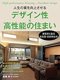 人生の質を向上させるデザイン性×高性能の住まい: 建築家と創る高気密・高断熱住宅