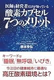 医師と経営者だけが知っている酸素カプセル７つのメリット