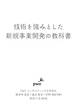 技術を強みとした新規事業開発の教科書