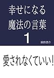 幸せになる魔法の言葉１