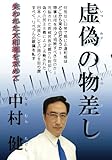 虚偽の物差し: 失われた大和魂を求めて