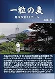 一粒の麦　井深八重メモアール