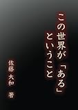 この世界が「ある」ということ