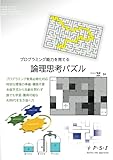 論理思考パズル: 論理思考力と仮説考察力を身に付けながらプログラミングの基礎を学習