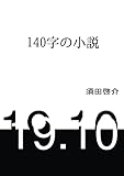 140字の小説: 2019.1