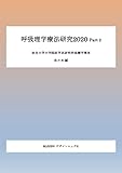 呼吸理学療法研究2020 Part 2