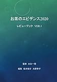 お茶のエビデンス２０２０: レビューブック　Ver.1