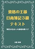 資格の王様　日商簿記３級テキスト