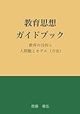 教育思想ガイドブック: 教育の目的と人間観とモデル（方法）