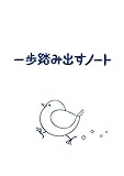 一歩踏み出すノート: 自信を高めて目標を達成するための日記帳