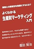 よくわかる　生産財マーケティング入門: 顧客との関係性を強固にするには？