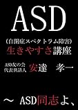 ASD生きやすさ講座