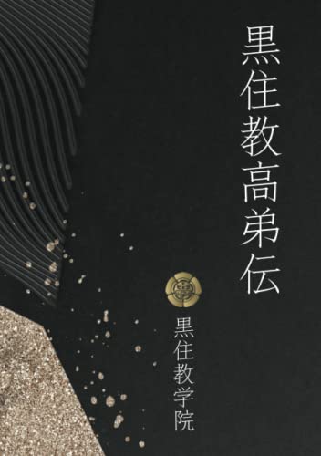 黒住教高弟伝: 黒住教学院 教祖神学科教科書 (MyISBN - デザインエッグ社)