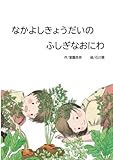 なかよしきょうだいの　ふしぎなおにわ: おやさい　とれたよ！