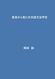 受身から見た日本語文法学史