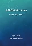 お茶のエビデンス２０２２