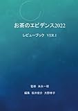 お茶のエビデンス２０２２