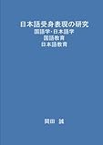 日本語受身表現の研究: 国語学・日本語学・国語教育・日本語教育