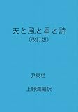天と風と星と詩