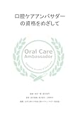 口腔ケアアンバサダーの資格をめざして (MyISBN - デザインエッグ社)