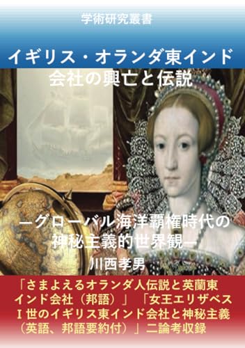 イギリス・オランダ東インド会社の興亡と伝説: ―グローバル海洋覇権時代の神秘主義的世界観― (MyISBN - デザインエッグ社)