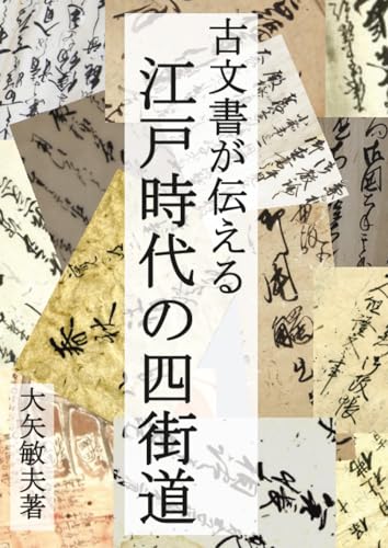 古文書が伝える江戸時代の四街道 (MyISBN - デザインエッグ社)