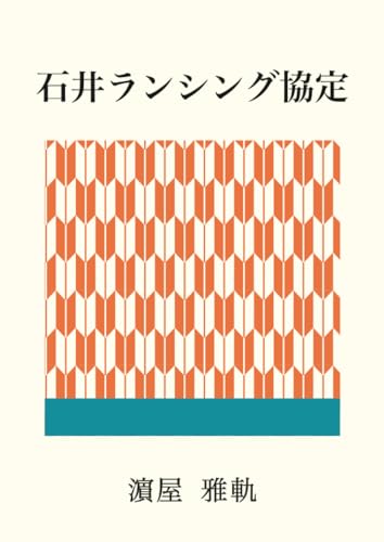 石井ランシング協定 (MyISBN - デザインエッグ社)