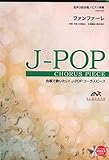 EMG3-0226 合唱J-POP 混声3部合唱/ピアノ伴奏 ファンファーレ (合唱で歌いたい!J-POPコーラスピース)