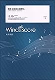 WSJ-21-37 吹奏楽J-POP 恋降る月夜に君想ふ (Grade3) (参考音源CDなし) (吹奏楽J-POP楽譜)