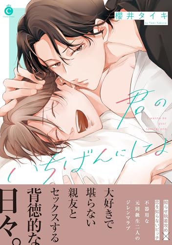 君のいちばんにしてよ (Charles Comics)