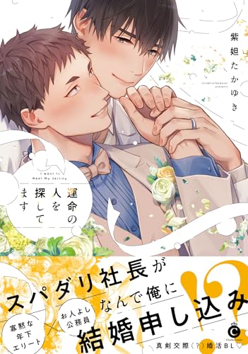 運命の人を探してます (Charles Comics)