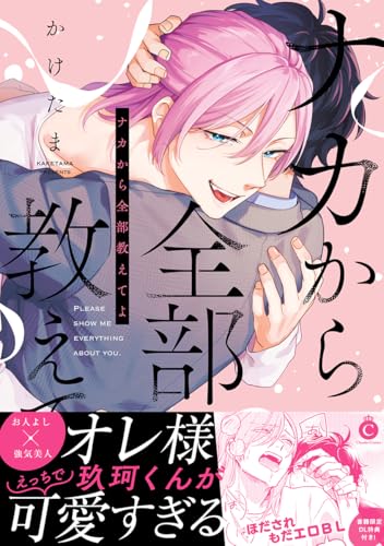 ナカから全部教えてよ