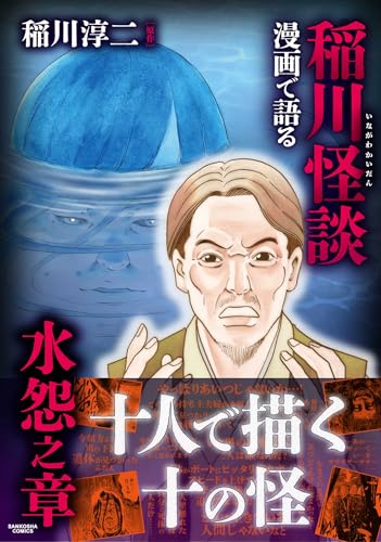 漫画で語る稲川怪談 水怨之章