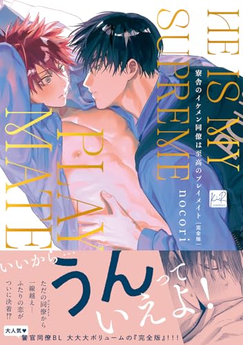 寮舎のイケメン同僚は至高のプレイメイト 完全版