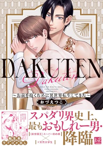 DAKUTEN ～お前を抱くために異世界転生してきた～