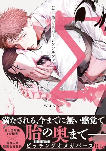 Σに捧げるバージンアルファ