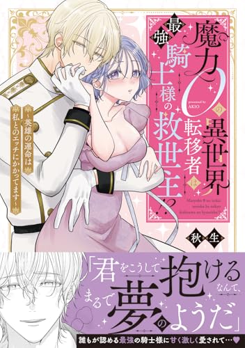 魔力0の異世界転移者は最強騎士様の救世主！？ ～英雄の運命は私とのエッチにかかってます～