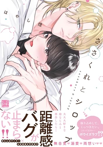 ささくれとシロップ