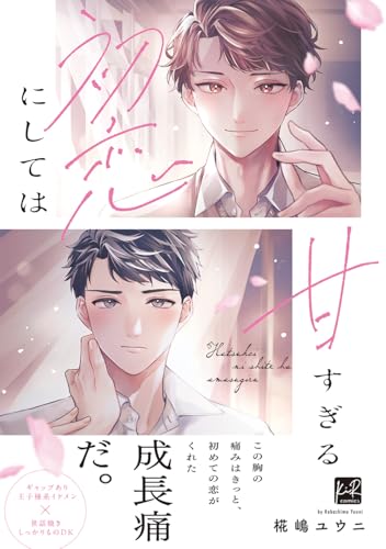 初恋にしては甘すぎる