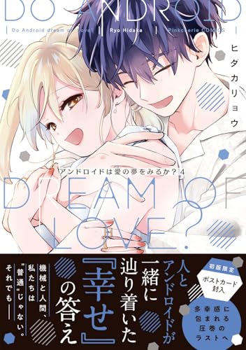 アンドロアンドロイドは愛の夢をみるか?(4)