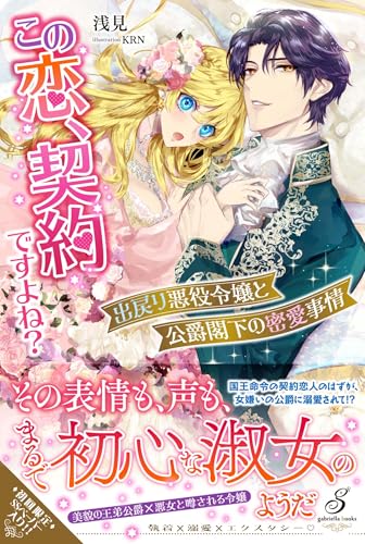 この恋、契約ですよね？　出戻り悪役令嬢と公爵閣下の密愛事情 (ガブリエラブックス)