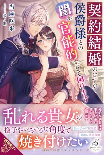 契約結婚のはずが侯爵様との閨が官能的すぎて困ります (ガブリエラブックス)