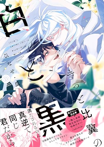 きっと比翼の白と黒 (DAISY COMICS)