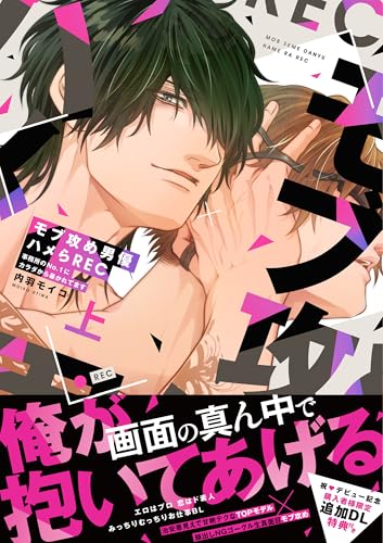 モブ攻め男優ハメらREC 事務所のNo.1にカラダから暴かれてます　上 (DAISY COMICS)