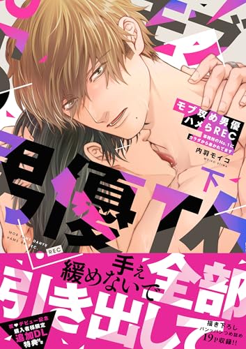 モブ攻め男優ハメらREC 事務所のNo.1にカラダから暴かれてます　下 (DAISY COMICS)